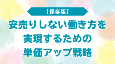 【保存版】安売りしない働き方を実現するための単価アップ戦略