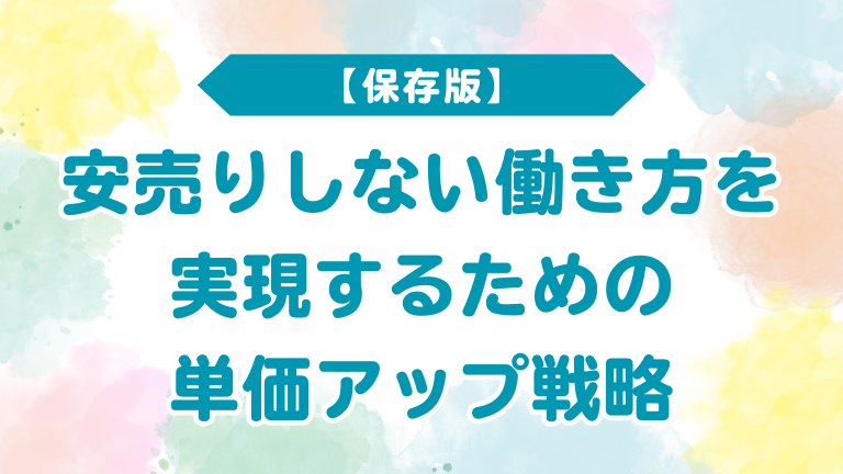 【保存版】安売りしない働き方を実現するための単価アップ戦略