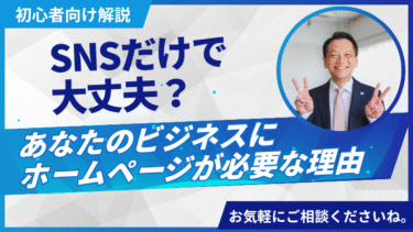 【初心者向け解説】SNSだけで大丈夫？あなたのビジネスにホームページが必要な理由