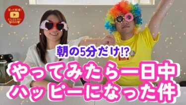 【朝の5分だけ!】やってみたら一日中ハッピーになった件