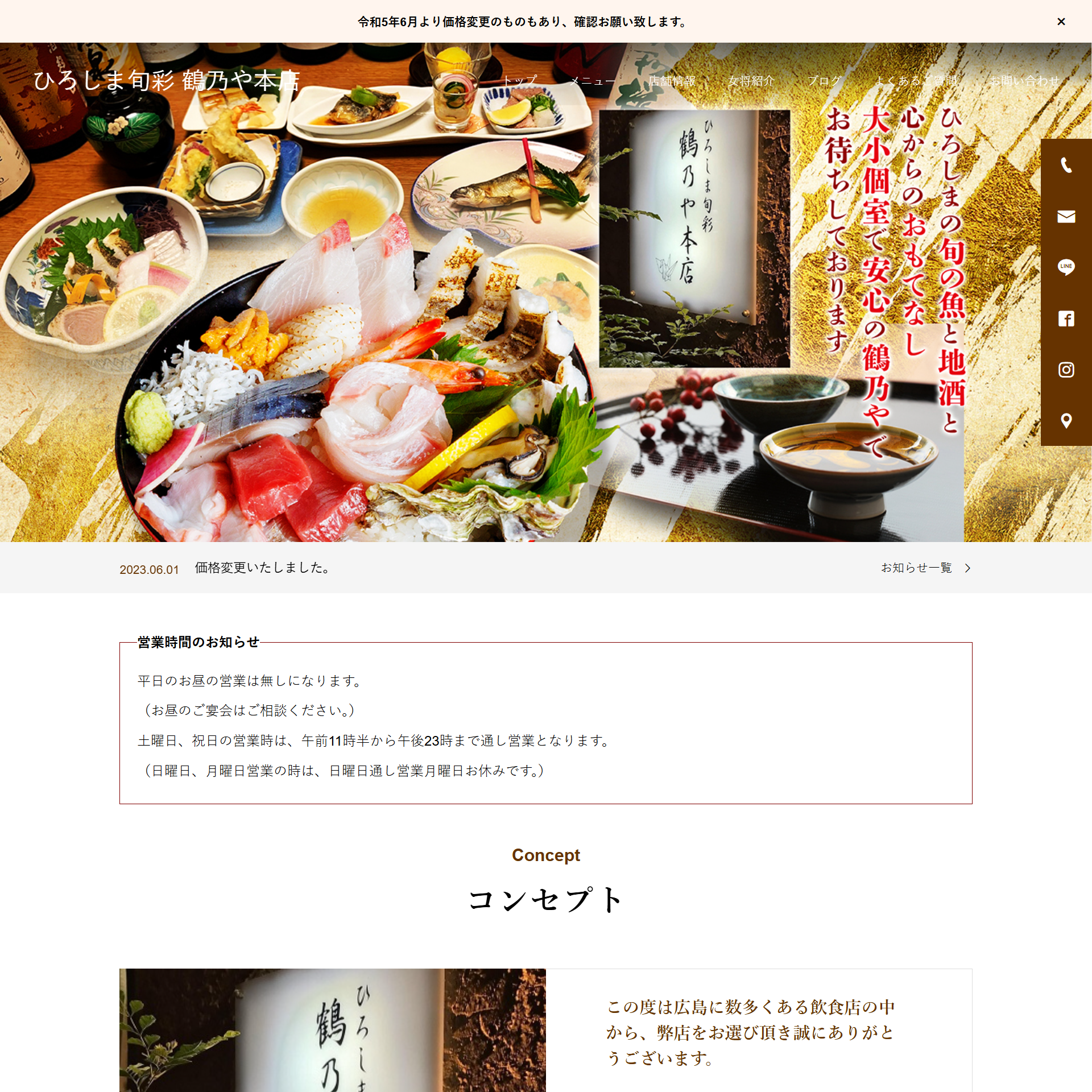 ひろしま旬彩 鶴乃や本店