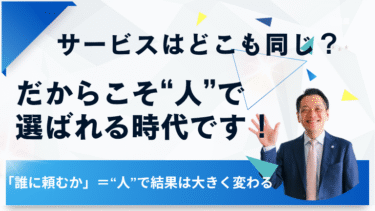 サービスはどこも同じ？だからこそ“人”で選ばれる時代です！