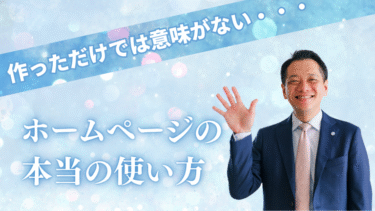 作っただけでは意味がない・・・ホームページの本当の使い方
