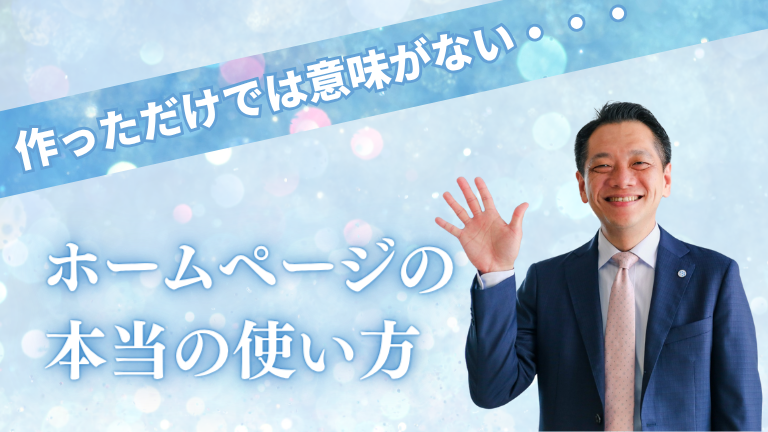 作っただけでは意味がない・・・ホームページの本当の使い方