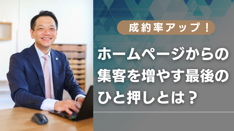 成約率アップ！ホームページからの集客を増やす最後のひと押しとは？