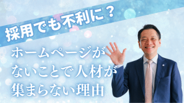 採用でも不利に？ホームページがないことで人材が集まらない理由