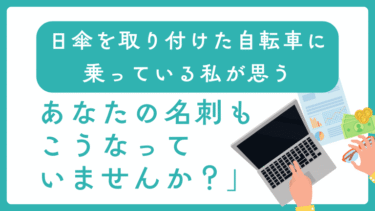 日傘を取り付けた自転車に乗っている私が思う「あなたの名刺もこうなっていませんか？」