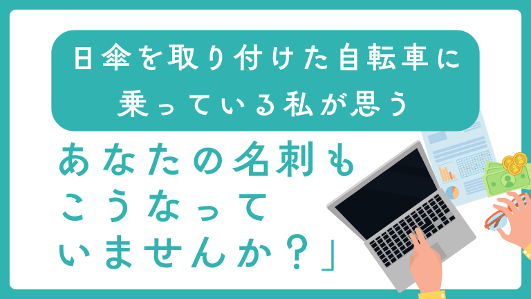 日傘を取り付けた自転車に乗っている私が思う「あなたの名刺もこうなっていませんか？」