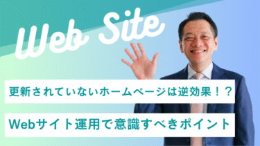更新されていないホームページは逆効果！？Webサイト運用で意識すべきポイント