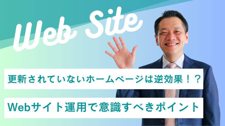 更新されていないホームページは逆効果！？Webサイト運用で意識すべきポイント