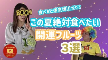食べたら運気が爆上がり!2025年夏に絶対食べたい開運フルーツ3選