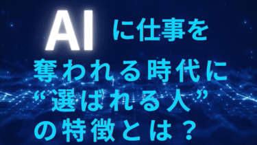 AIに仕事を奪われる時代に“選ばれる人”の特徴とは？