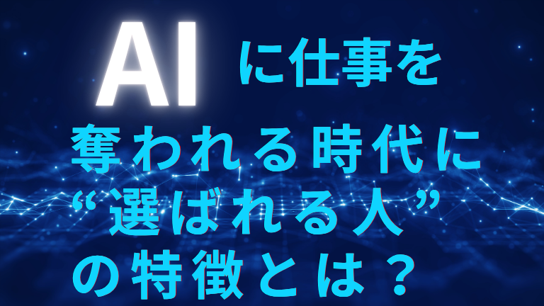 AIに仕事を奪われる時代に“選ばれる人”の特徴とは？