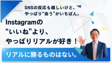 Instagramの“いいね”より、やっぱりリアルが好き！