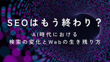 SEOはもう終わり？AI時代における検索の変化とWebの生き残り方