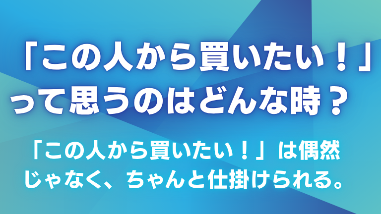 「この人から買いたい！」って思うのはどんな時？