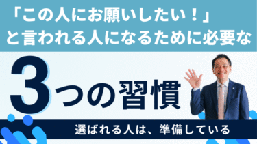 「この人にお願いしたい！」と言われる人になるために必要な3つの習慣