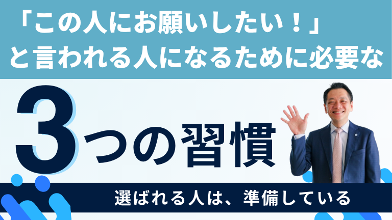 「この人にお願いしたい！」と言われる人になるために必要な3つの習慣
