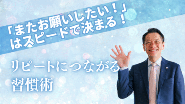 「またお願いしたい！」はスピードで決まる！リピートにつながる習慣術