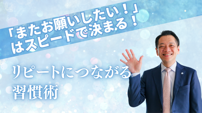 「またお願いしたい！」はスピードで決まる！リピートにつながる習慣術