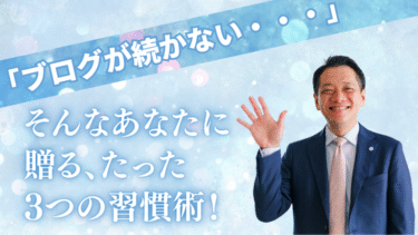 「ブログが続かない・・・」そんなあなたに贈る、たった3つの習慣術！
