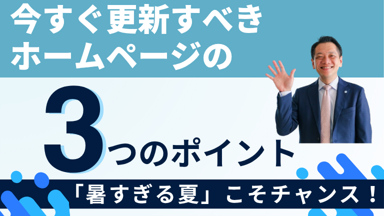 「暑すぎる夏」こそチャンス！今すぐ更新すべきホームページのポイント3選