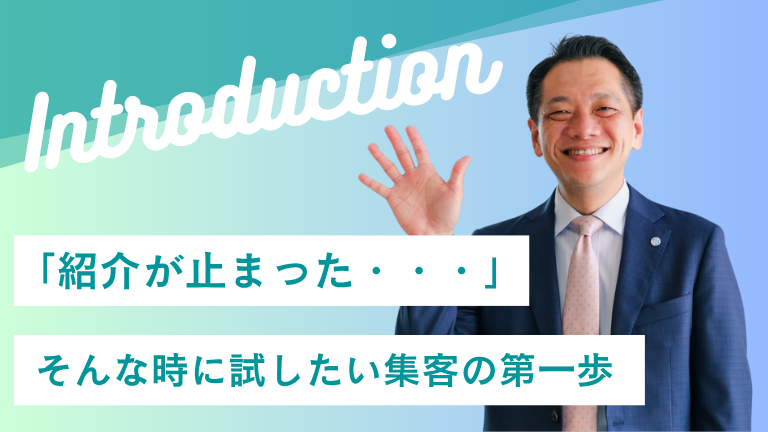 「紹介が止まった・・・」そんな時に試したい集客の第一歩