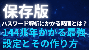 【保存版】パスワード解析にかかる時間とは？144兆年かかる最強設定とその作り方