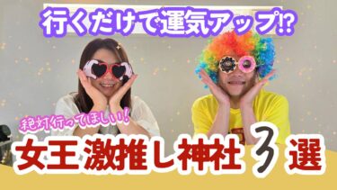 【神社好き必見】行くだけで運気アップ！？女王の激推し最強パワースポット神社ベスト3