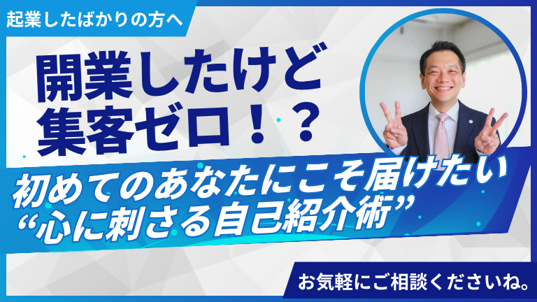 【開業したけど集客ゼロ！？】初めてのあなたにこそ届けたい“心に刺さる自己紹介術”