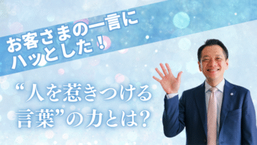 お客さまの一言にハッとした！“人を惹きつける言葉”の力とは？