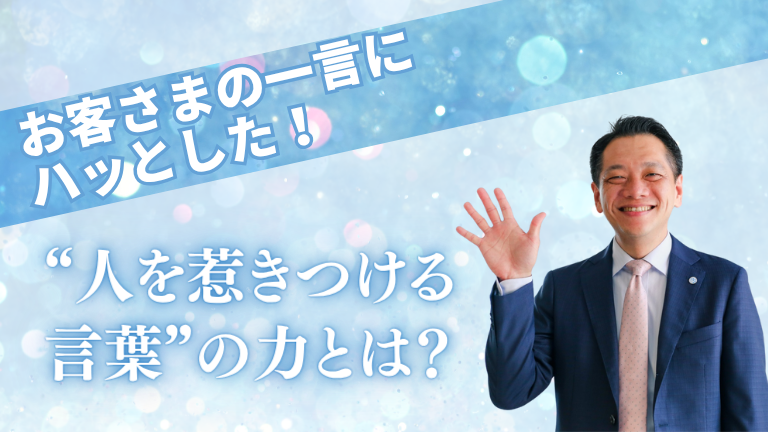 お客さまの一言にハッとした！“人を惹きつける言葉”の力とは？