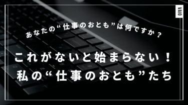 これがないと始まらない！私の“仕事のおとも”たち