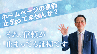 ホームページの更新止まってませんか？それ、信頼が止まってる証拠です