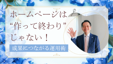 ホームページは“作って終わり”じゃない！成果につながる運用術