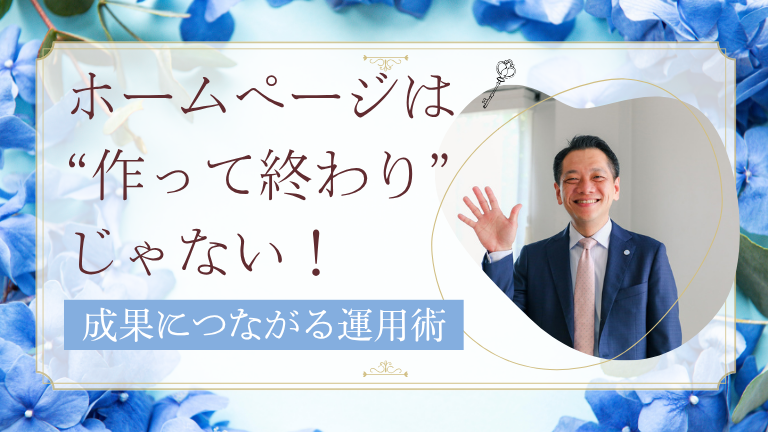 ホームページは“作って終わり”じゃない！成果につながる運用術