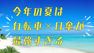 今年の夏は自転車×日傘が最強すぎる