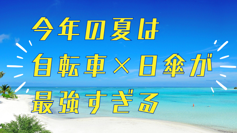 今年の夏は自転車×日傘が最強すぎる