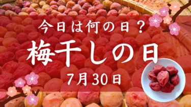 今日は梅干しの日！「記念日」から生まれるホームページネタの見つけ方