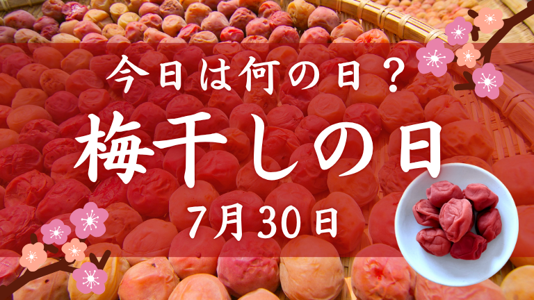 今日は梅干しの日！「記念日」から生まれるホームページネタの見つけ方