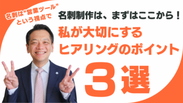 名刺制作は、まずはここから！私が大切にするヒアリングのポイント3選