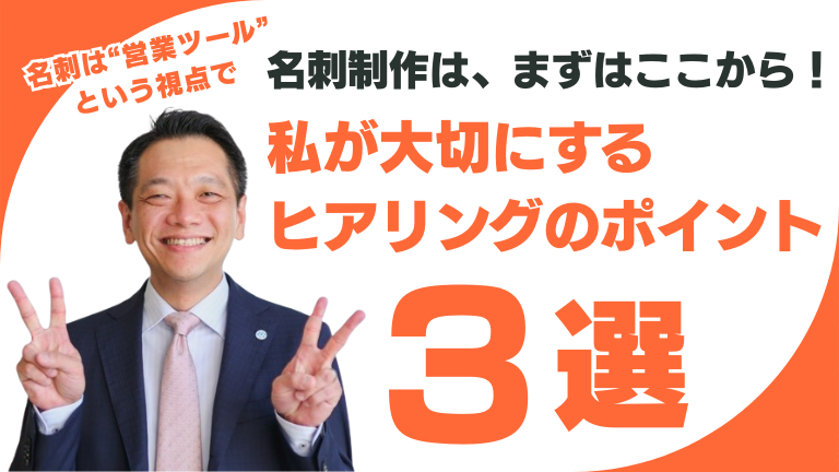 名刺制作は、まずはここから！私が大切にするヒアリングのポイント3選