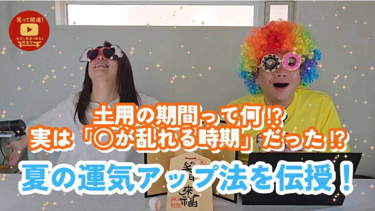 土用の期間、どう過ごしてる？あの“陽気な開運学”が今アツい！