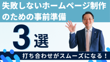 失敗しないホームページ制作のための事前準備3選｜打ち合わせがスムーズになる！
