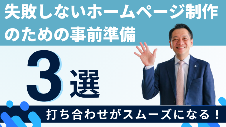 失敗しないホームページ制作のための事前準備3選｜打ち合わせがスムーズになる！