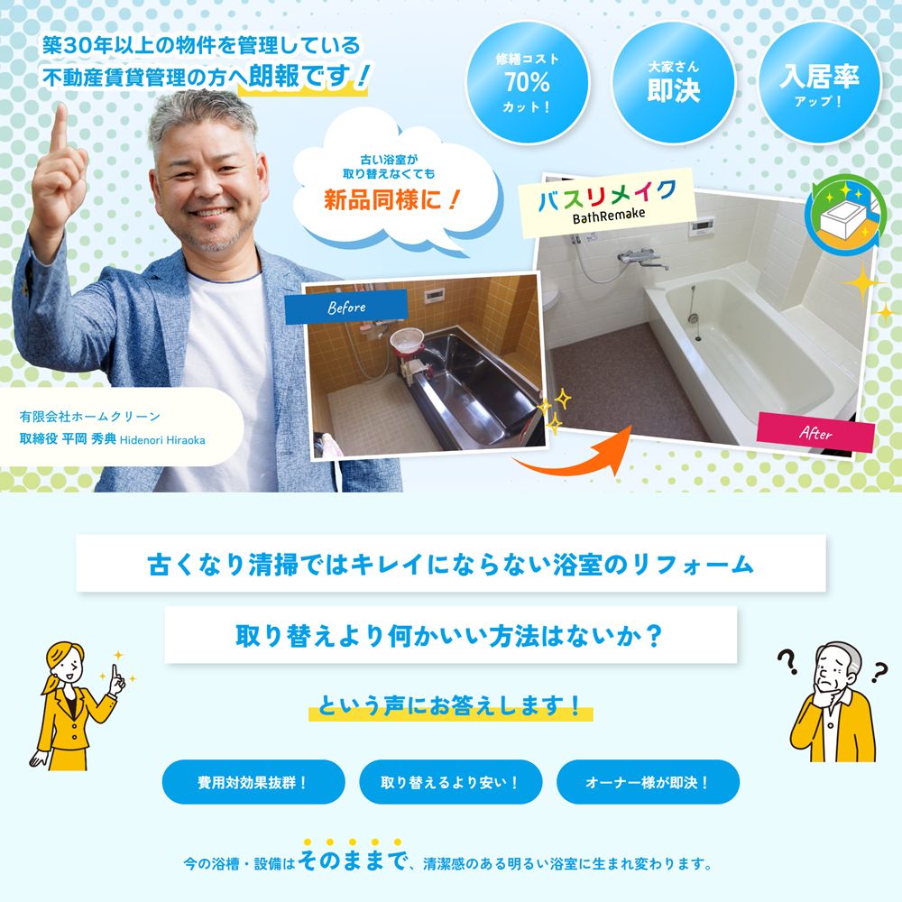 広島市No.1のバスリメイク！
