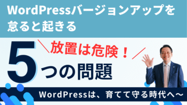 放置は危険！WordPressバージョンアップを怠ると起きる5つの問題