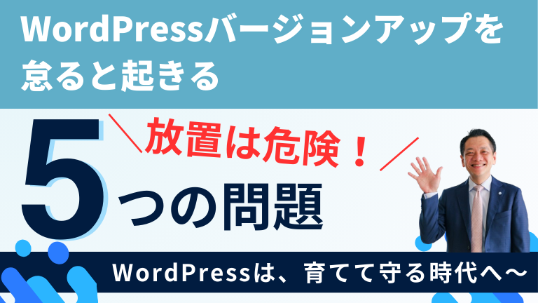 放置は危険！WordPressバージョンアップを怠ると起きる5つの問題