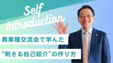 異業種交流会で学んだ“刺さる自己紹介”の作り方