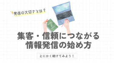 発信の大切さとは？集客・信頼につながる情報発信の始め方